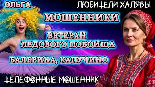 видео: 🏵️ ОЛЬГА. ВЕТЕРАН ЛЕДНИКОВОГО ПОБОИЩА И ДР | ТЕЛЕФОННЫЕ МОШЕННИКИ  картинка: 🏵️ ОЛЬГА. ВЕТЕРАН ЛЕДНИКОВОГО ПОБОИЩА И ДР | ТЕЛЕФОННЫЕ МОШЕННИКИ