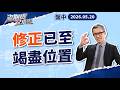 20260520 修正已至竭盡位置【老期貨又來啦】承通投顧 葉良超分析師