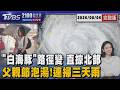 白海豚急轉彎? 「最新路徑修回」北部這天起風雨最猛  父親節豪雨彈襲20260806｜2100TVBS看世界完整版｜TVBS新聞@TVBSNEWS01