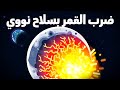 ماذا لو ضربنا القمر بسلاح نووي 