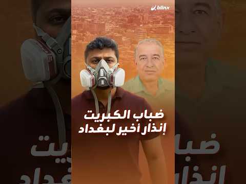 بغداد تختنق حرفي ا العراقيون فوجئوا بعاصمتهم غارقة في سحابة كبريت خانقة وخبراء يحذرون من الأسوأ