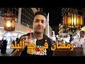 رمضان في جده البلد ramadan in jeddah al.balad