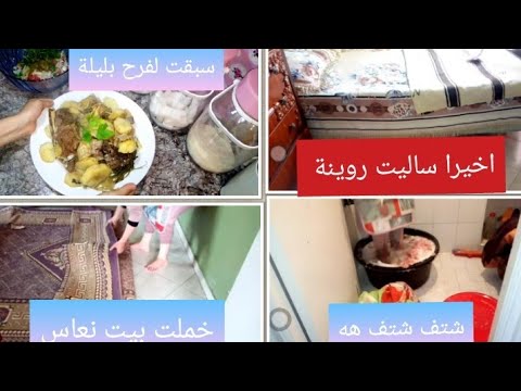 روتيني صباحي تخمال بيت نعاس اوصبنت لمانط سبقت فرح بليلة دخلو تشوفو