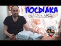 Посылка от Михалыча из Тулы