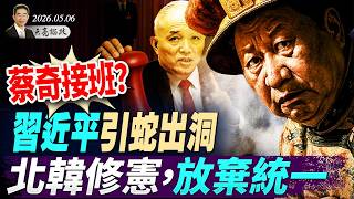 蔡奇接班？習近平引蛇出洞；北韓修憲，放棄統一；勝利日閱兵，普京要看澤連斯基臉色(天亮論政第1976集 20260506)