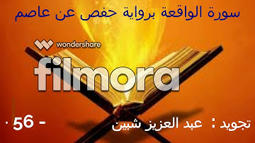 سورة  الواقعة تجويد عبد العزيز شبين برواية حفص عن عاصم .