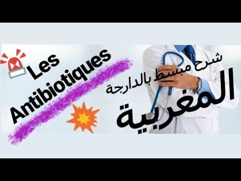 Vidéo: Antibiotiques: Vérité Et Fiction