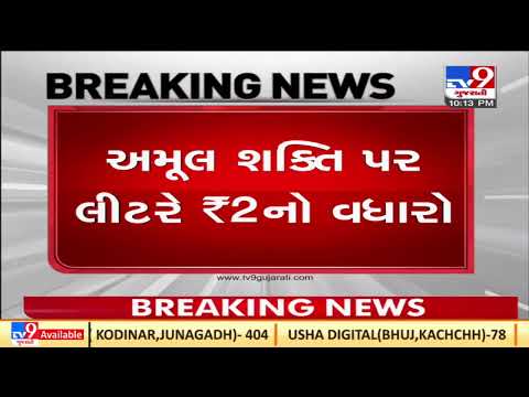 Baroda Dairy hikes rate of Amul Gold and Shakti Milk by Rs. 2 per litre | Vadodara | TV9News