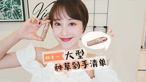 夢詩Nicole —夢詩的雙十一大型種草剁手清單 - 天天要聞