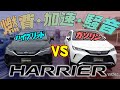 新型ハリアー80系 ガソリンVSハイブリッド対決！0-100km、燃費等々 購入するならどっち！？