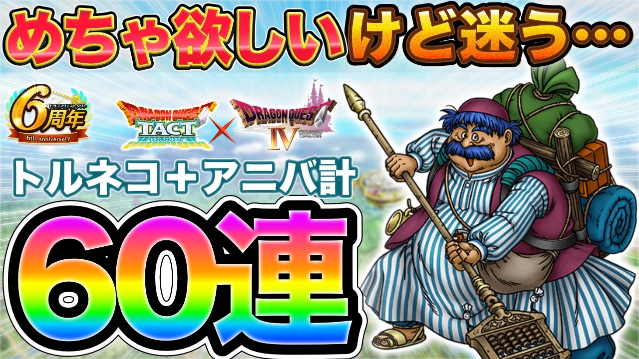 Dragon Quest Tact] I was hesitant, but! Torneko & Anniversary