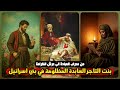 قصة بنت التاجر العابدة المظلومة في بني إسرائيل من محراب العبادة الى عرش الكرامة السيد محمد باقر 