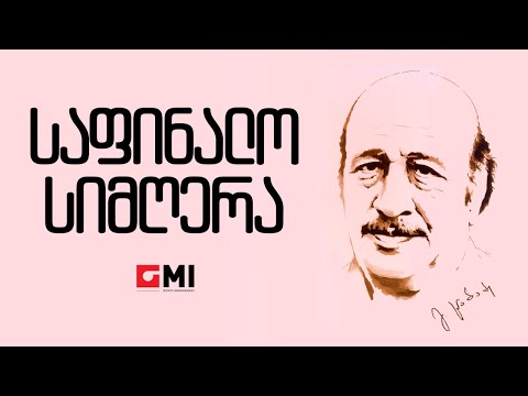 Varios Artists - საფინალო სიმღერა / Varios Artists -  Safinalo Simghera