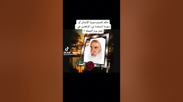 ‏ حكم تقسيم سورة السجدة أو سورة الإنسان بين الركعتين في فجر يوم الجمعة - الشيخ محمد صالح العثيمين