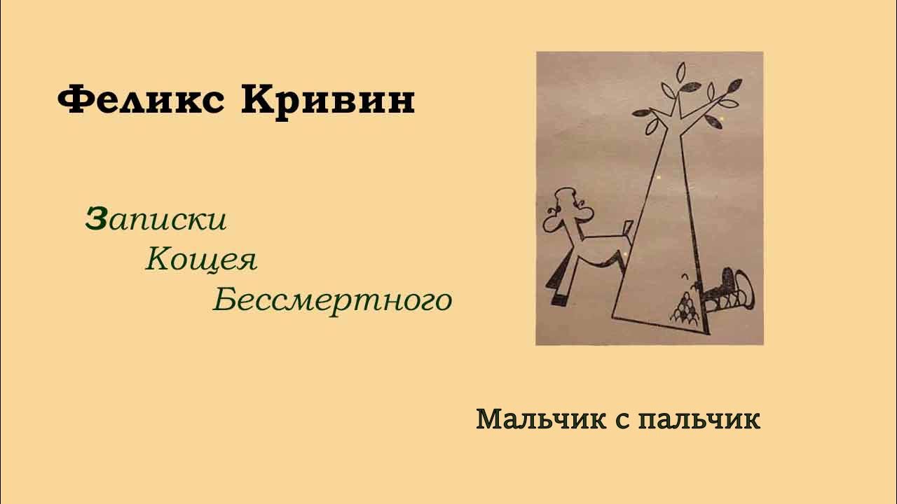 Записка Кощея. Ф Кривин. Миниатюры Феликса Кривина. Кривин ф. Калейдоскоп..