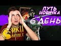 ДВЕ ХАЛЯВНЫЕ ЗОЛОТЫЕ КАРТЫ! ПЕРВАЯ НАГРАДА ЗА ВОЙНУ ФРАКЦИЙ в Mortal Kombat Mobile! ПУТЬ НОВИЧКА #6