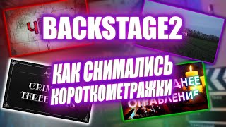 КАК СНИМАЛИСЬ &quot;Ч.Т.Д.&quot;, &quot;Траншея&quot;, &quot;Новогоднее Ограбление&quot; и &quot;Криминал в Трех Актах&quot; [Backstage #2]