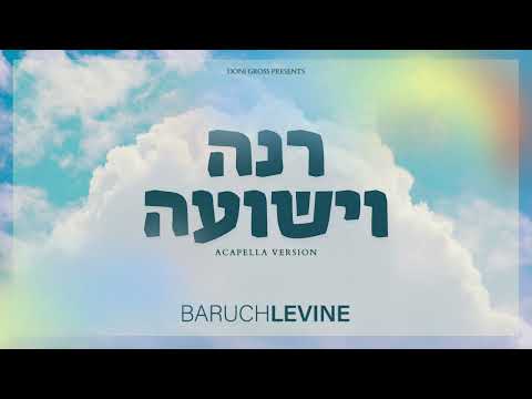 Baruch Levine - Rina (Acapella) | ברוך לוין - רנה וישועה (ווקאלי)