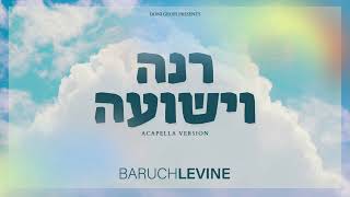 Baruch Levine - Rina (Acapella) | ברוך לוין - רנה וישועה (ווקאלי)
