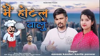 ME HOTEL WALU || NAVEEN KANDAR & KAVITA PANWAR ||NEW GARHWALI VIRAL SONG 2024|| RAJVIR GUSAIN RAJ