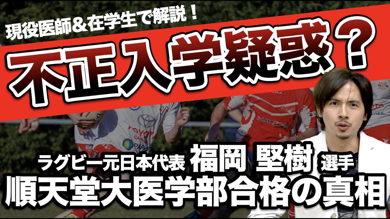 【福岡堅樹氏に不正入学疑惑？】順天堂大学医学部東京都枠の真相