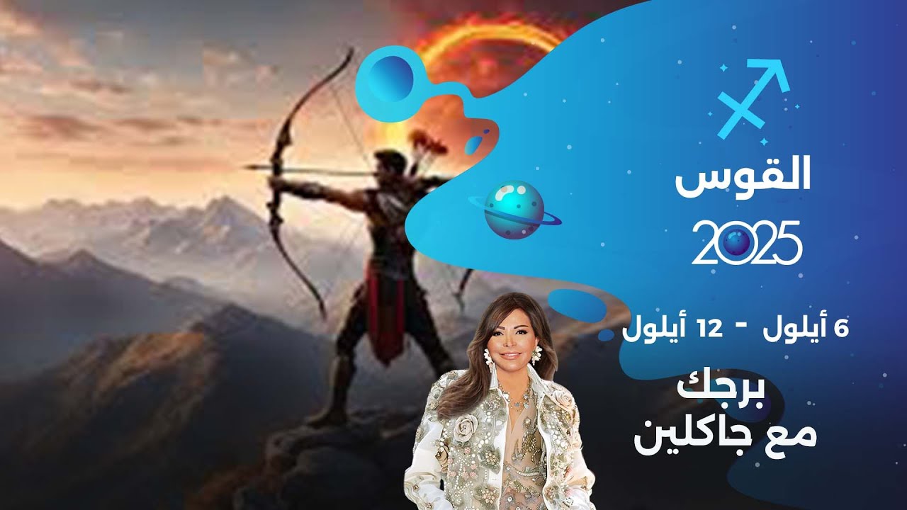 برج القوس | من ٦  الى ١٢ أيلول  ٢٠٢٥