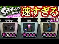 【スプラトゥーン】ヒト速2.8速すぎるッ!S+勢のガチマッチ実況6!! #16 【N-ZAP83】