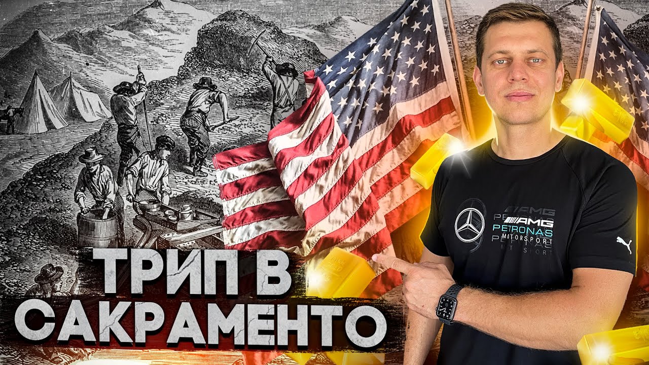 Лос Анджелес - Сакраменто / Дальнобой по США / Спиридонов