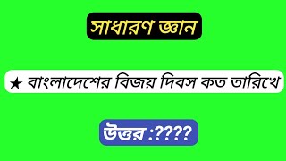 বাংলাদেশের বিজয় দিবস কবে? সাধারণ জ্ঞান। ভিন্ন তথ্য। different information. general knowledge. screenshot 3