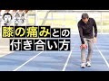 膝の痛みとの付き合い方【為末大学】