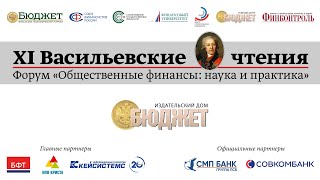 11 Васильевские Чтения  - 3 Секция - Финконтроль