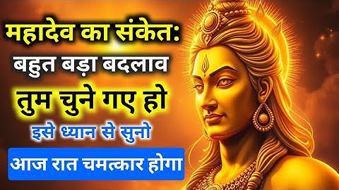 महादेव का संदेश: आज तुम्हारी किस्मत पलटने वाली है 🔱 इसे ध्यान से सुनो | Shiv Message Today