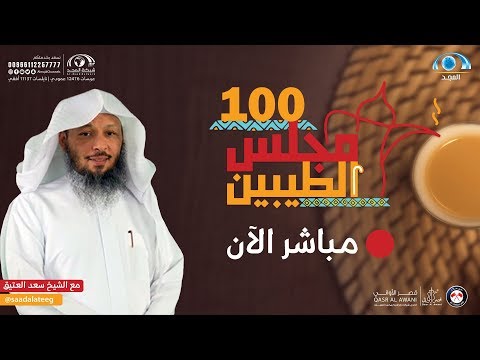مجلس الطيبين الشيخ سعد العتيق الحلقة 100
