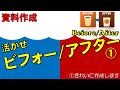 ①ビフォーアフター 資料を簡単・キレイに作成します