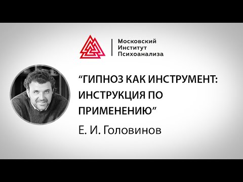 Лекция Е.И. Головинова «Гипноз как инструмент: инструкция по применению»