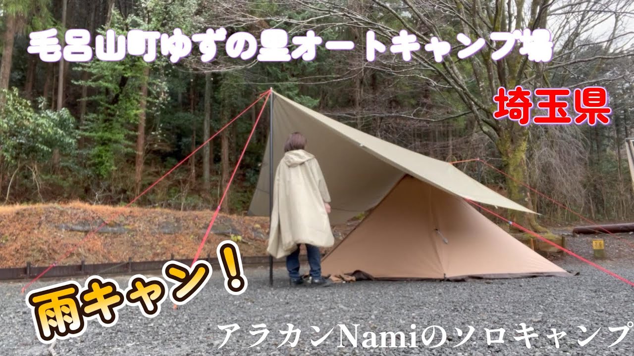 アラカンNamiのソロキャンプ【毛呂山町ゆずの里オートキャンプ場】高