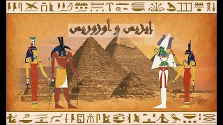 اسطورة ايزيس و اوزوريس الجزء الاول || Isis and Osiris part 1