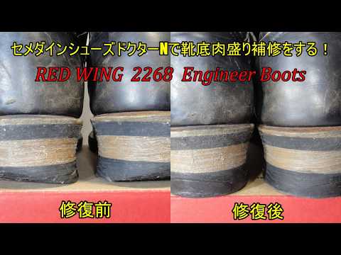 セメダインシューズドクターNで靴底肉盛り補修をする！　Red wing 2268 engineer Boots