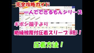 完全攻略！一人でできるもんシリーズ！！圧着方法！！ギボシ端子より 絶縁被覆付圧着スリーブ B形！電線をつなげる方法