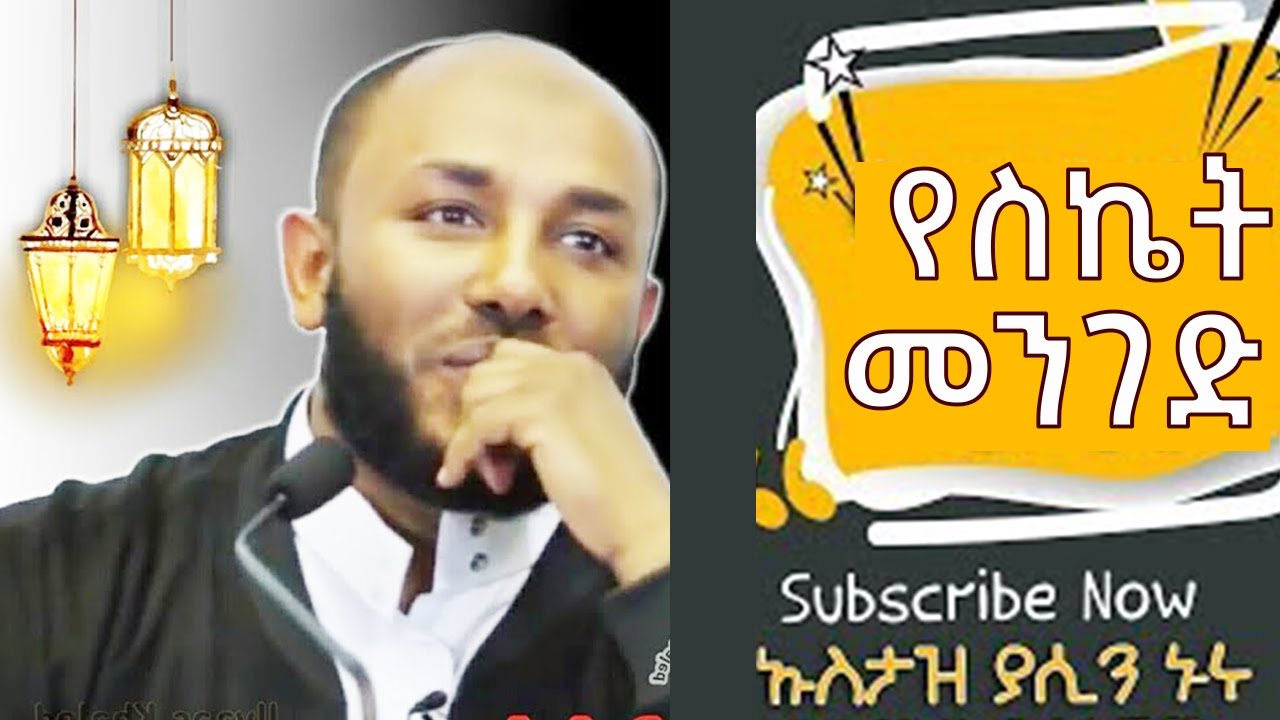 የስኬት መንገድ ||  ኡስታዝ ያሲን ኑሩ ሙሉ ጥራት ያለዉ ቪዲዮ