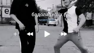 Бадола (remix)