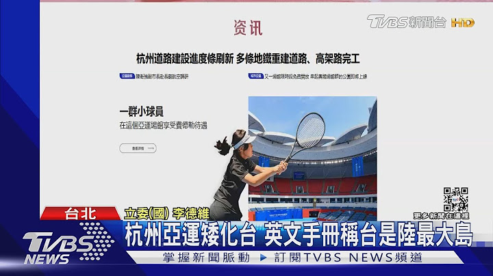 杭州亞運矮化台 英文手冊稱台是陸最大島｜TVBS新聞 - 天天要聞