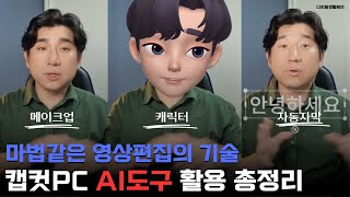 마법같은 영상편집 _캡컷PC AI도구 활용 총정리(BEST9)