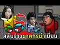 สลับร่างฆาตกรฆ่าเนียน #20 | Among us