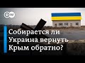 Как в Киеве видят окончание войны и собирается ли Украина возвращать Крым?