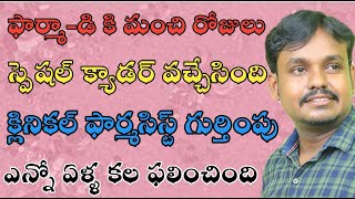 ఫార్మా-ఢీ కి స్పెషల్ క్యాడర్ వచ్చేసింది ! క్లినికల్ ఫార్మసిస్ట్ గా గుర్తింపు #PharmaGuide