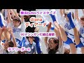 横浜DeNAベイスターズ diana ディアーナ チアリーダーその4 98マシンガン打線応援歌　cheerleader