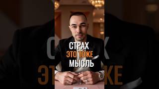 ВСЁ ЕЩЁ СИДИШЬ В СТРАХАХ, СМОТРИ РОЛИК ДО КОНЦА #пробуждение #страх #эмоции #какнебояться #личность