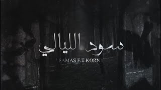 W.R. [FaMaS ft. Korny] - سود الليالي (Official Lyric Video)