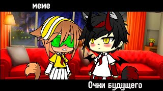 -|meme|-[🕶]-очки будущего-[👉]-{gacha life}-/гача лайф/